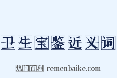 卫生宝鉴近义词是什么意思的图片